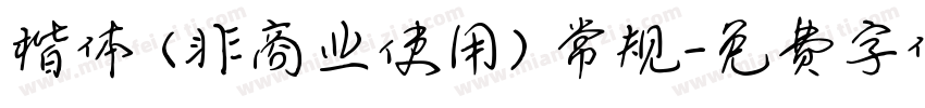 楷体 (非商业使用) 常规字体转换